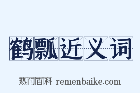 鹤瓢近义词是什么意思的图片